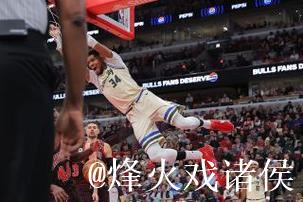 字母哥强势回归砍29+8 罗林斯添20分 雄鹿客场惊险击败公牛